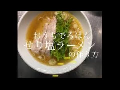 おうちでろはん。せり塩ラーメン how to make ramen