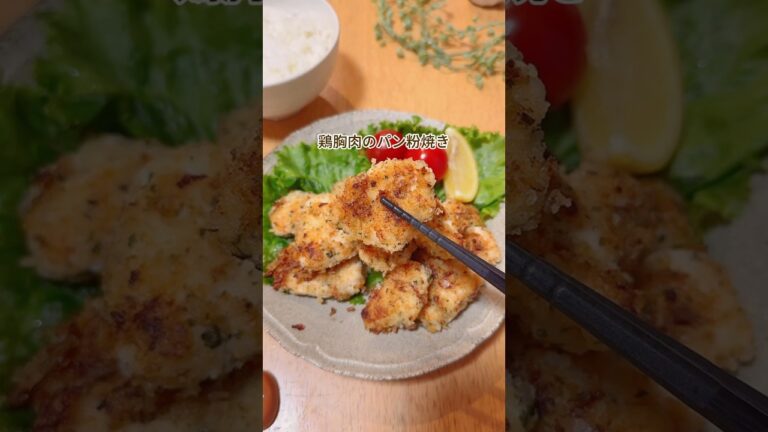 鶏胸肉のパン粉焼き　#shorts #鶏胸肉レシピ #簡単レシピ #dinner