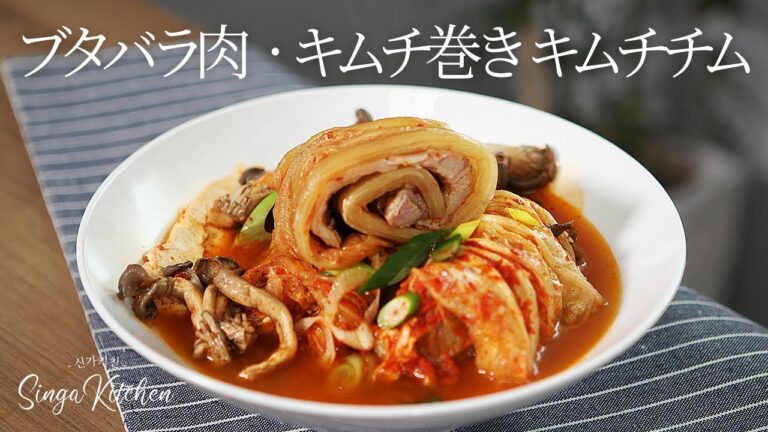 【韓国の家庭料理】発酵したキムチで作るブタバラ肉&キムチ巻きキムチチム💖キムチ鍋[Kimchi-jjim/Fermented Kimchi Stew]