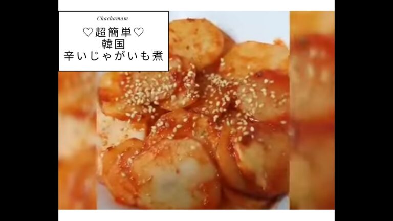 超簡単☆韓国 辛いじゃがいも煮☆