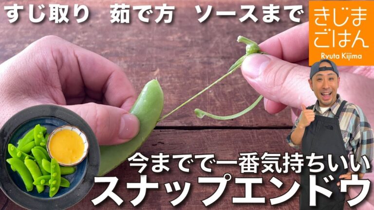 【スナップエンドウ(スナックエンドウ)の基本】今までで1番気持ちいいすじ取りと1番美味しい茹で方。