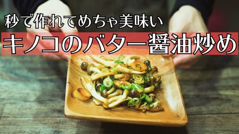 キノコ×バター醤油は間違いない！『キノコのバター醤油炒め』を作ってみた！