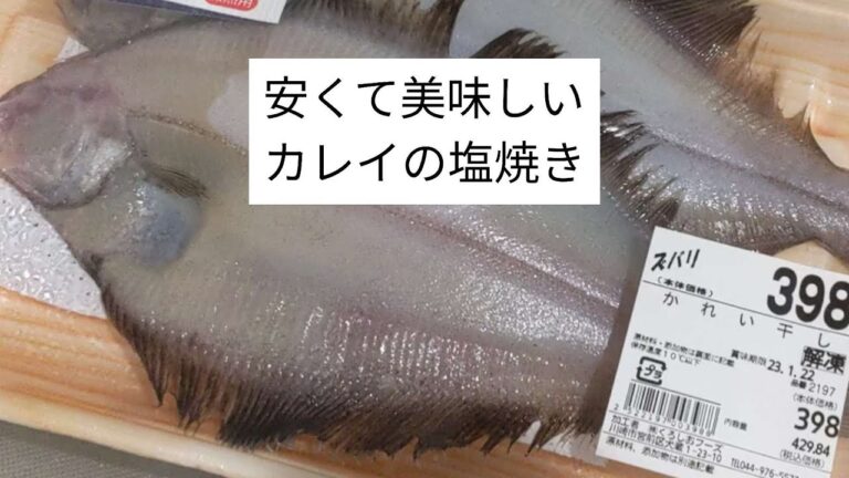 398円のカレイの干物を塩焼きにして食らった