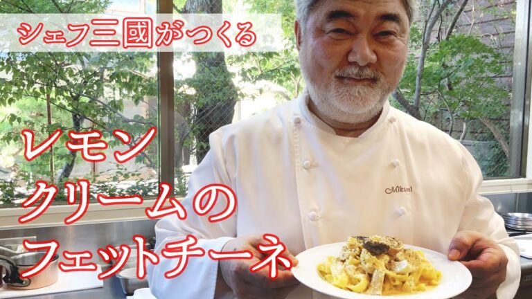 #089『レモンのパスタソース』夏におすすめ！｜シェフ三國の簡単レシピ