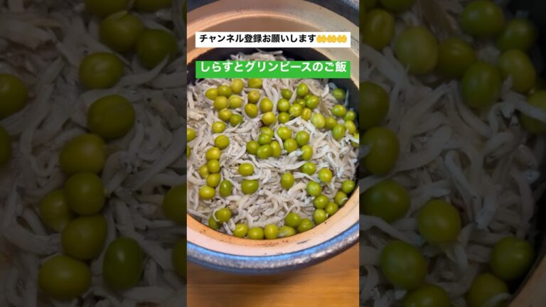 グリンピースとしらすのご飯🍚# #簡単レシピ #簡単レシピ動画 #shorts #short