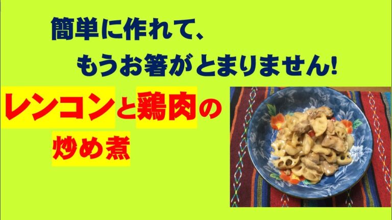 かんたん Cooking 118 レンコンと鶏肉の炒め煮　簡単に作れて、もうお箸がとまりません！　(with English subtitles )　ご飯のおかずにもお酒のあてにもぴったりな一品ご紹介