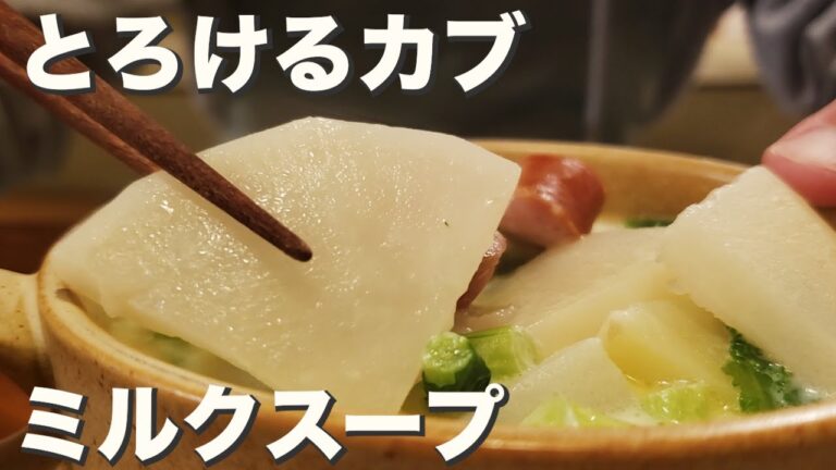 【スープ】【かぶ】冬にあたたまる『カブとじゃがいものミルクスープ』