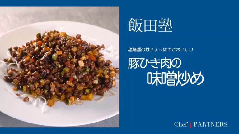 甜麺醤の甘じょっぱさがおいしい〈豚ひき肉の味噌炒め〉「よだれ鷄」飯田徹也 料理塾＿11【もっと美味しい健康へ／シェフパートナーズ】