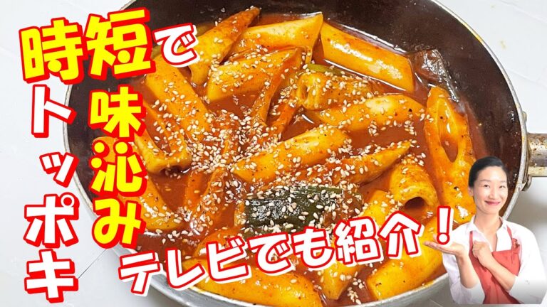 【韓国料理】テレビで紹介で話題のトッポキレシピ｜時短で味しみしみ！とろとろトッポキレシピ！誰でも失敗しないで濃厚な屋台トッポキ味