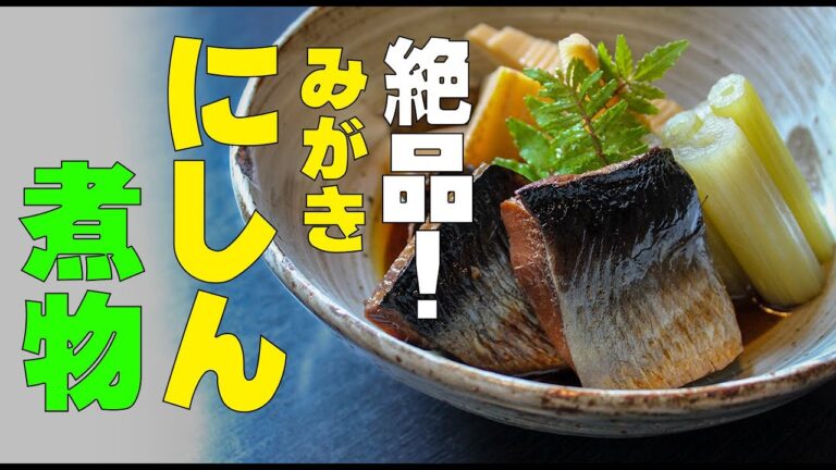 絶品！本当に美味しい。身欠きにしんの煮方　たけのことふきの含め煮と　にしんそばと。