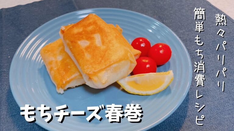 もちチーズ春巻　手軽に作れて美味しい！正月の餅に飽きたらぜひ作って欲しい☆アツアツパリパリでどんどん食べたくなる！アレンジ自在のもち消費便利レシピ！