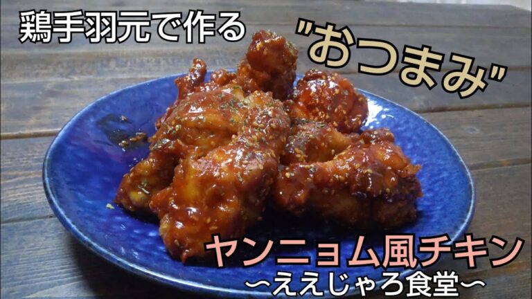 【おつまみレシピ】鶏の手羽元で作るお酒のお供！"ヤンニョム風チキン" #甘辛 #チキン