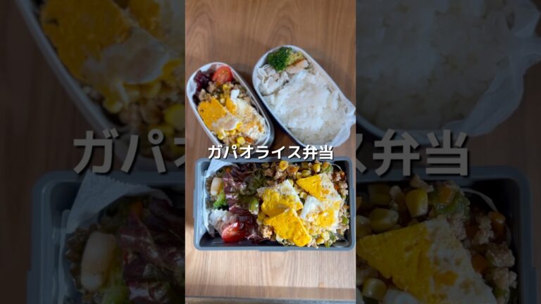 ガパオライス弁当#お弁当 #高校生男子弁当 #お弁当記録 #shorts