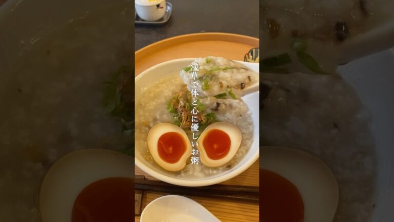 だしから炊いた台湾式お粥が絶品！モーニングやランチにおすすめのお粥専門店🐉 #浅草グルメ