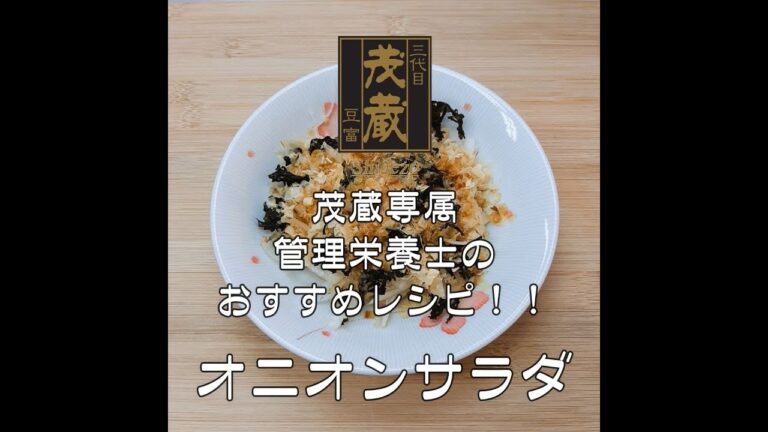三代目茂蔵　健康　簡単レシピ  オニオンサラダ