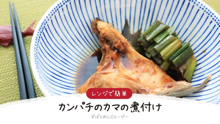 【ズボラ飯】8分で完成★レンジで簡単「カンパチのカマの煮付け」【簡単レシピ・早い・美味しいズボラ飯】