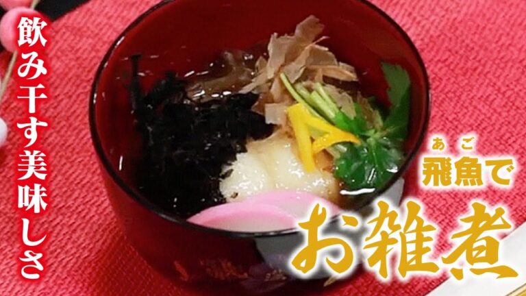 上品さがたまらない　あごでお雑煮