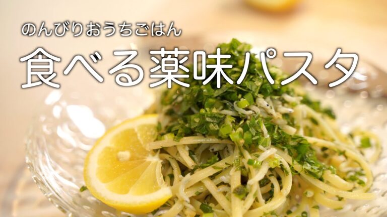 【ひとりランチ】 食べる薬味パスタ／大葉消費