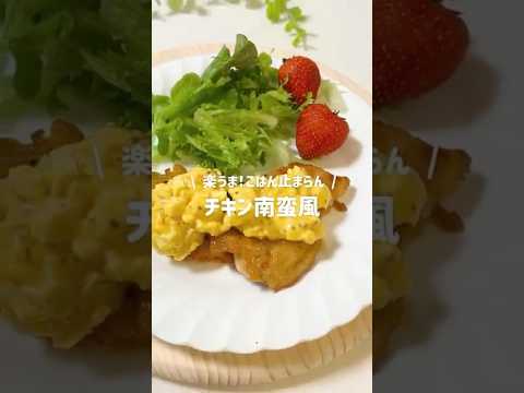超時短版！揚げない「チキン南蛮風」 ごはんが止まりません。#チキン南蛮 #ささみ #タルタルソース #時短レシピ #簡単レシピ #簡単料理 #ダイエット #ヘルシー #ヘルシーレシピ #おうちごはん
