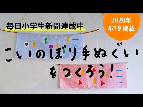 「こいのぼりの手ぬぐい」をつくろう！