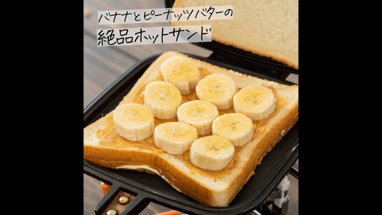 娘が喜んでくれた！バナナとピーナッツの絶品ホットサンドの作り方 #Shorts