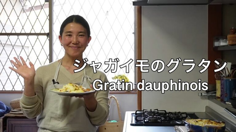 ジャガイモのグラタン