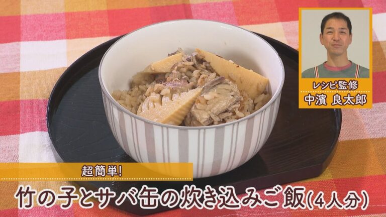竹の子とサバ缶の炊き込みご飯［1人分385kcal］［中浜良太郎先生］