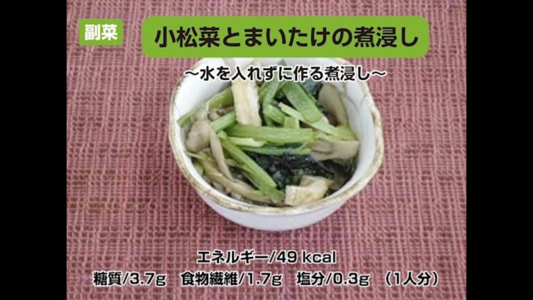 【レシピ副菜】小松菜とまいたけの煮浸し〜水を入れずに作る煮浸し〜
