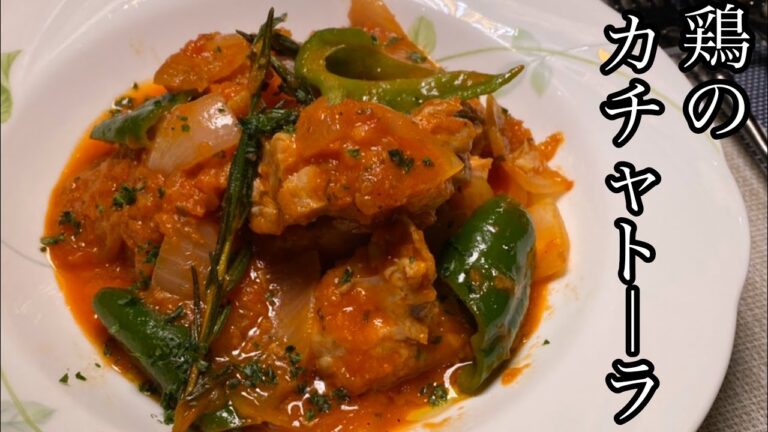 【絶品料理】鶏のカチャトーラ(トマトソース煮込み)が美味しい！【料理動画】