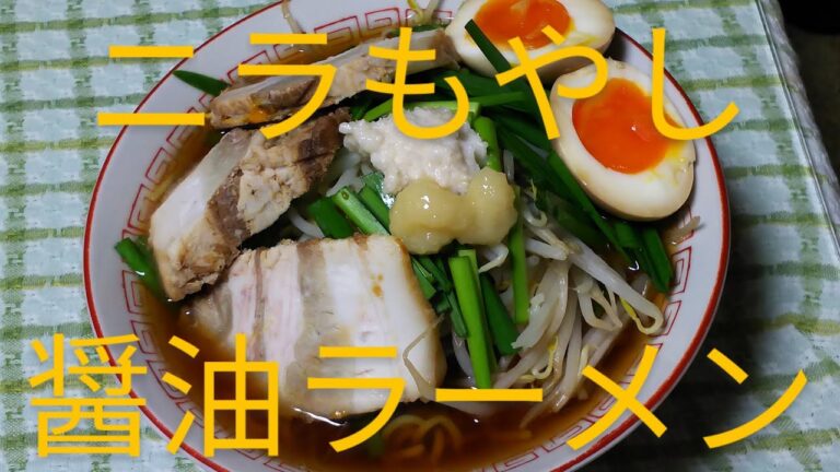 No98 ニラもやしたっぷり醤油ラーメン