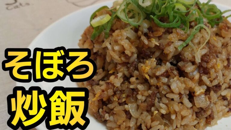 【簡単料理】合挽きミンチで作る、そぼろ炒飯！#チャーハン