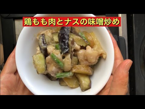 【ホットクック】 鶏もも肉とナスの味噌炒め