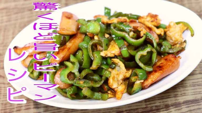【簡単料理】 驚くほど旨い！ピーマンとウインナーのケチャップ炒め！