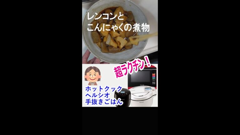 【1分動画】レンコンとこんにゃくの煮物を作りました。ホットクック・ヘルシオ #shorts