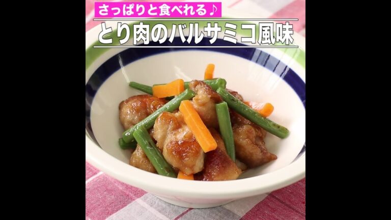 とり肉のバルサミコ風味