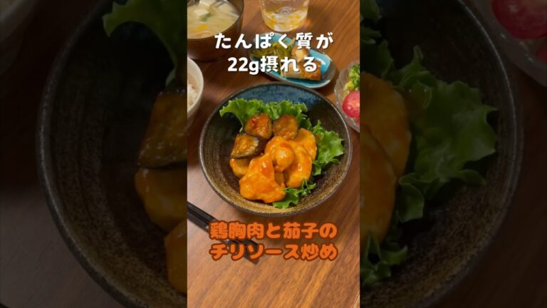 たんぱく質が22g摂れる【夫婦高タンパクダイエット晩ごはん】【鶏胸肉と茄子のチリソース炒め】 #今日の晩ごはん #簡単レシピ #ダイエット #筋トレ #たんぱく質 #高たんぱく質 #ふたりごはん
