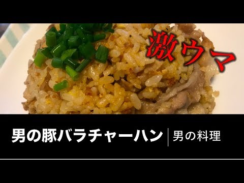 誰でもできる豚バラチャーハン