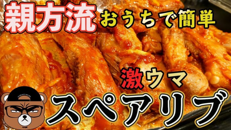 【BBQ】お家で作れる親方流絶品スペアリブ！！