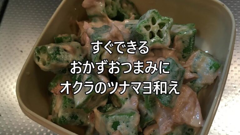 すぐできるおかずおつまみオクラのツナマヨ和え