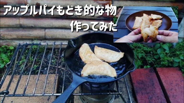 【キャンプ飯】餃子の皮でアップルパイもどき的な物作ってみた