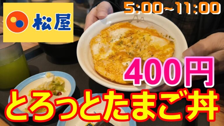 松屋　とろっとたまご丼　味噌汁、焼海苔、新香付　400円　5:00～11:00　朝食