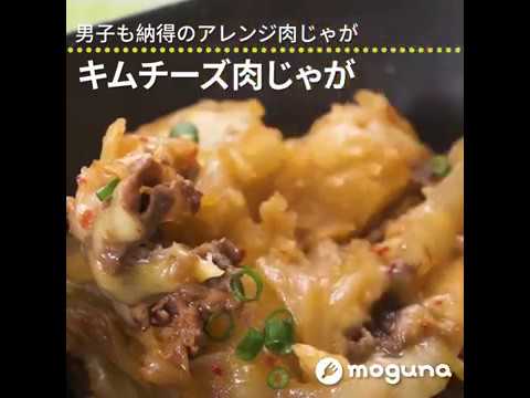 男子も納得のアレンジ肉じゃが キムチーズ肉じゃが ｜ moguna[モグナ]