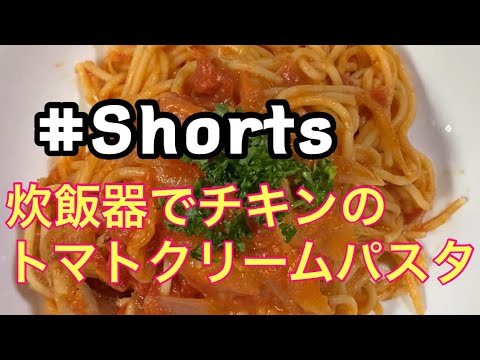#Shorts #炊飯器で簡単！チキンのトマトクリームパスタ #YouTubeショート