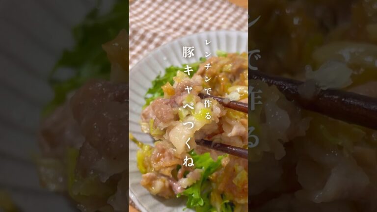 レンチン【豚キャベつくね】レシピはコメント欄 #ダイエット #ダイエットレシピ