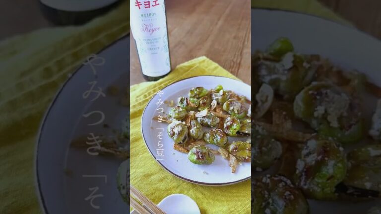 【キヨエ】やみつき「そら豆」 #簡単レシピ