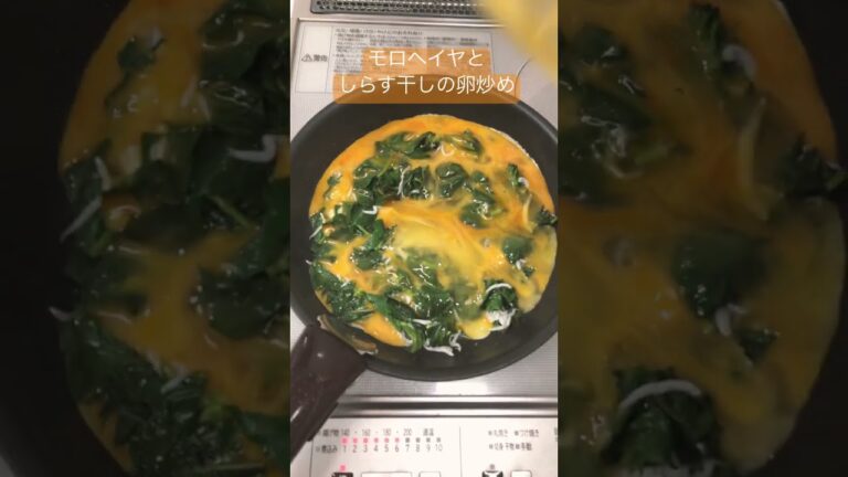 モロヘイヤとしらす干しの卵炒め#shorts #手料理 #時短レシピ