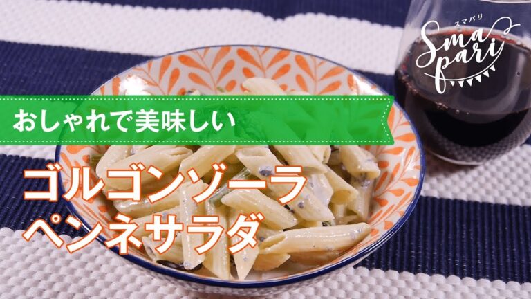 【ワインおつまみ】ゴルゴンゾーラペンネサラダのレシピ