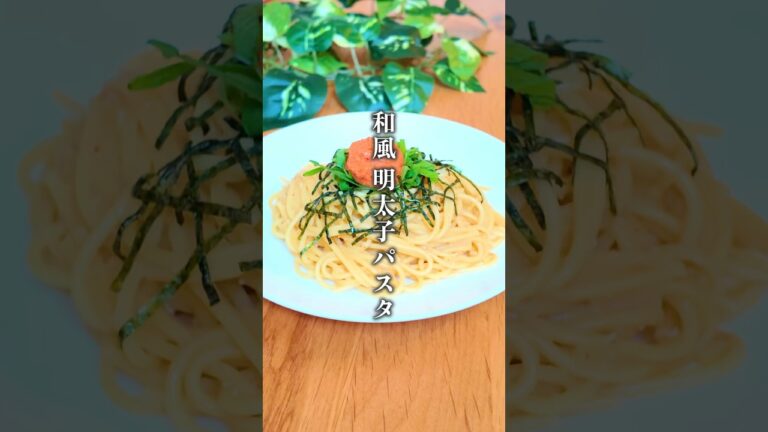 【ワンパン10分⁑和風 明太子パスタ】 #簡単レシピ #明太子 #pasta #パスタ #ワンパンパスタ