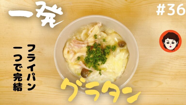 【フライパン１つ】一発グラタン