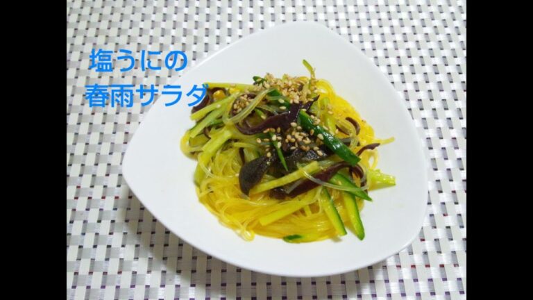 【超簡単な基本混ぜるだけ料理】塩うにの春雨サラダ